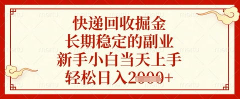 快递回收掘金项目，长期稳定的副业，新手小白当天上手，轻松日入几张【揭秘】-奇奇网创