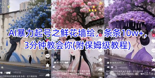 AI暴力起号之鲜花墙绘，条条10w+，3分钟教会你(附保姆级教程)-奇奇网创