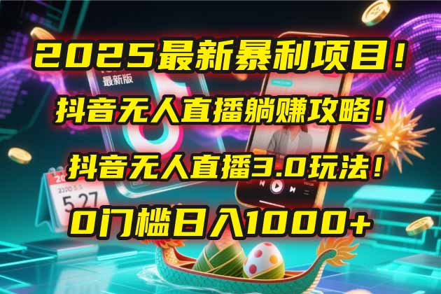 2025最新暴利项目！抖音无人直播躺赚攻略！抖音无人直播3.0玩法！0门槛…-奇奇网创