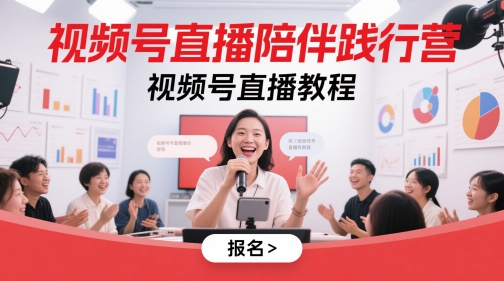 视频号直播陪伴践行营，视频号直播教程-奇奇网创
