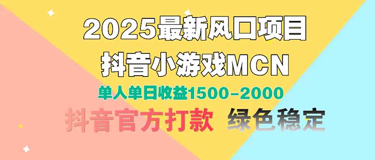 2025最新风口项目 抖音小游戏MCN 单人单日收益1500-2000+-奇奇网创