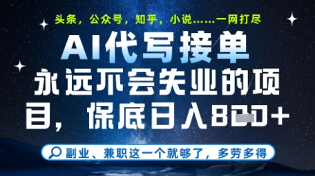 永远不会失业的项目，AI代写教学，上手之后单日稳定变现8张，头条、公众号、知乎等全部降维打击【揭秘】-奇奇网创