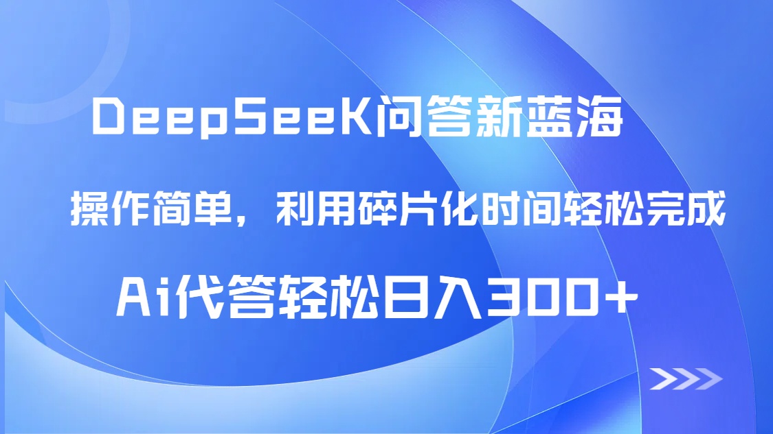 【头条问答新蓝海】DeepSeek回答玩法首曝！碎片化时间，AI代答日入300+…-奇奇网创