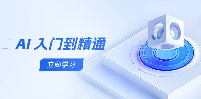 AI 入门到精通，五阶课程学通识，掌握多领域实操要点-奇奇网创
