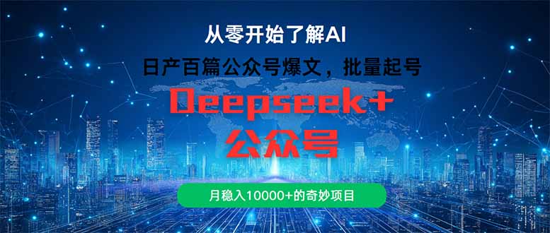 日产百篇公众号爆文，批量起号，月稳入10000+的奇妙项目-奇奇网创