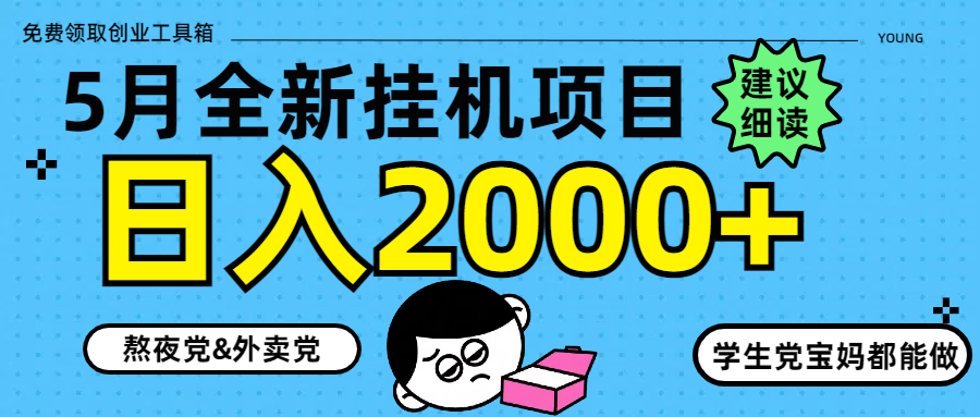 5月最新挂机项目8.0玩法轻松日入2000+-奇奇网创