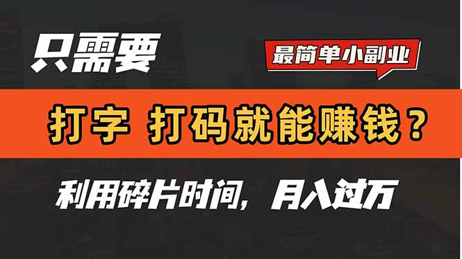 只需要打字，打码，就能赚钱？简单的赚钱小副业，利用碎片时间，月入过万-奇奇网创