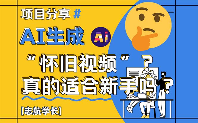 AI生成“怀旧视频”真的很适合新手？详细讲解！-奇奇网创