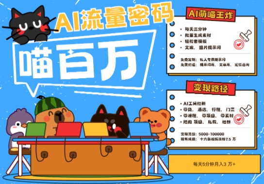 AI+宠物+旅行2025最火流量密码，轻松用AI宠物做文旅账号，小白三分钟学会，N种变现渠道，月入五位数-奇奇网创