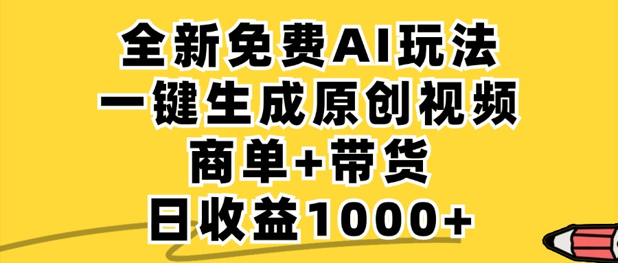 免费无限制，AI一键生成小红书原创视频，商单+带货，单账号日收益1000+-奇奇网创