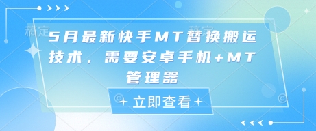 5月最新快手MT替换搬运技术，需要安卓手机+MT管理器-奇奇网创