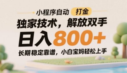 小程序自动打金独家技术，解放双手日入8张，长期稳定靠谱，小白宝妈轻松上手【揭秘】-奇奇网创
