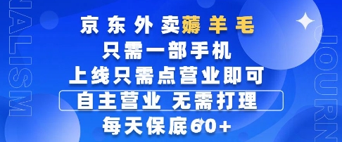 京东外卖薅羊毛，只需一部手机随时随地皆可操作，每天上线只需动动手指点营业即可，每天60+【揭秘】-奇奇网创