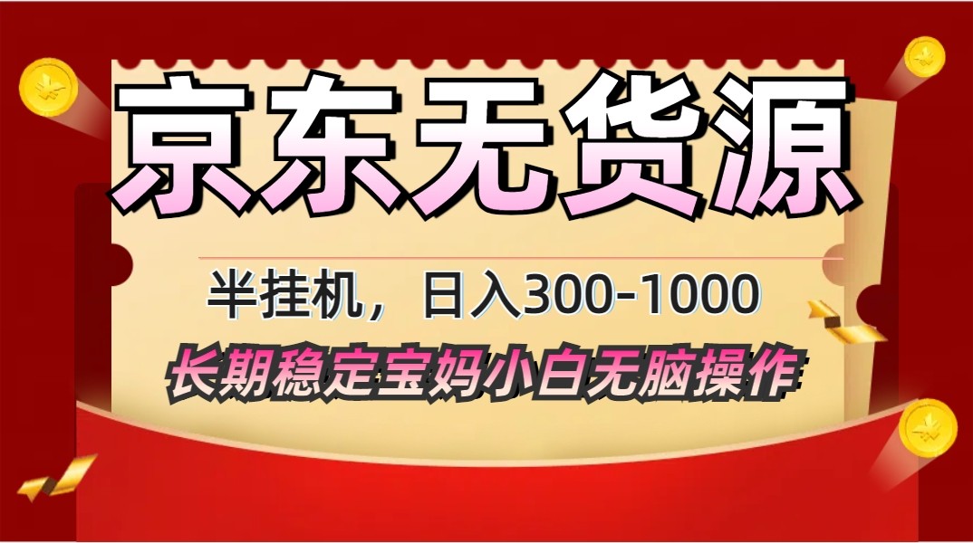 2025最新京东无货源矩阵半挂机起店，长期稳定永不限流!-奇奇网创