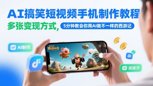 AI搞笑短视频手机制作教程，多张变现方式，5分钟教会你用AI做不一样的西游记-奇奇网创