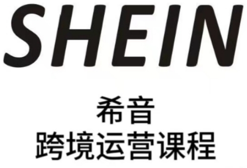 SHEIN希音全流程运营实战课，适合全托管与半托管模式卖家全面提升运营能力-奇奇网创