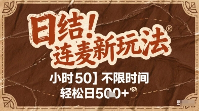 连麦秘籍新玩法，时薪50，碎片时间轻松日2张+【揭秘】-奇奇网创