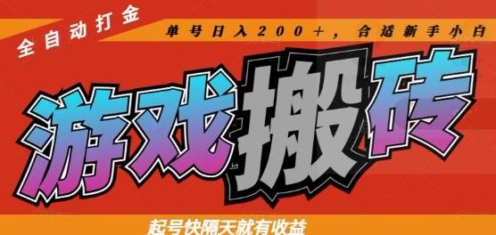 热门全自动打金游戏搬砖，起号快隔天就有收益，单号日入200+，合适新手小白【揭秘】-奇奇网创