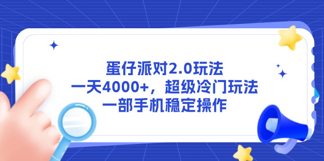蛋仔派对2.0玩法，一天4000+，超级冷门玩法，一部手机稳定操作-奇奇网创