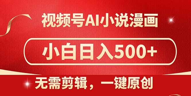 视频号AI小说漫画，无需剪辑，一键洗稿原创，小白日入500+，喂饭级教程-奇奇网创