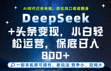 DeepSeek+头条变现，保姆级教学，小白轻松上手，日入8张+【揭秘】-奇奇网创