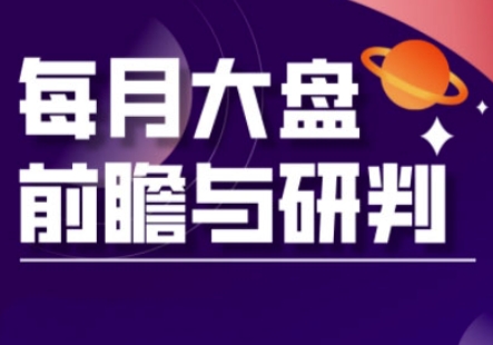 A股板块轮动实战策略与每月大盘前瞻与研判(更新5月)-奇奇网创
