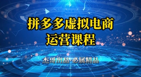 拼多多虚拟资料项目，从起店到出单全套系列教程，从0到1小白也可以轻松上手-奇奇网创