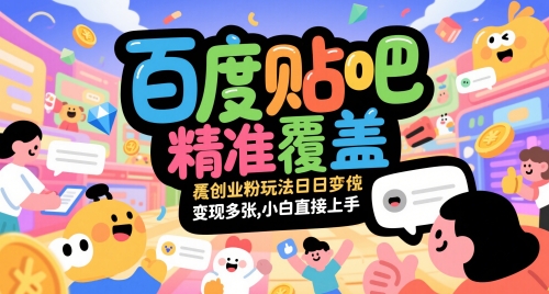 百度贴吧精准覆盖创业粉玩法日变现多张，小白直接上手【揭秘】-奇奇网创