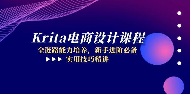 Krita电商设计课程，全链路能力培养，新手进阶必备，实用技巧精讲-奇奇网创