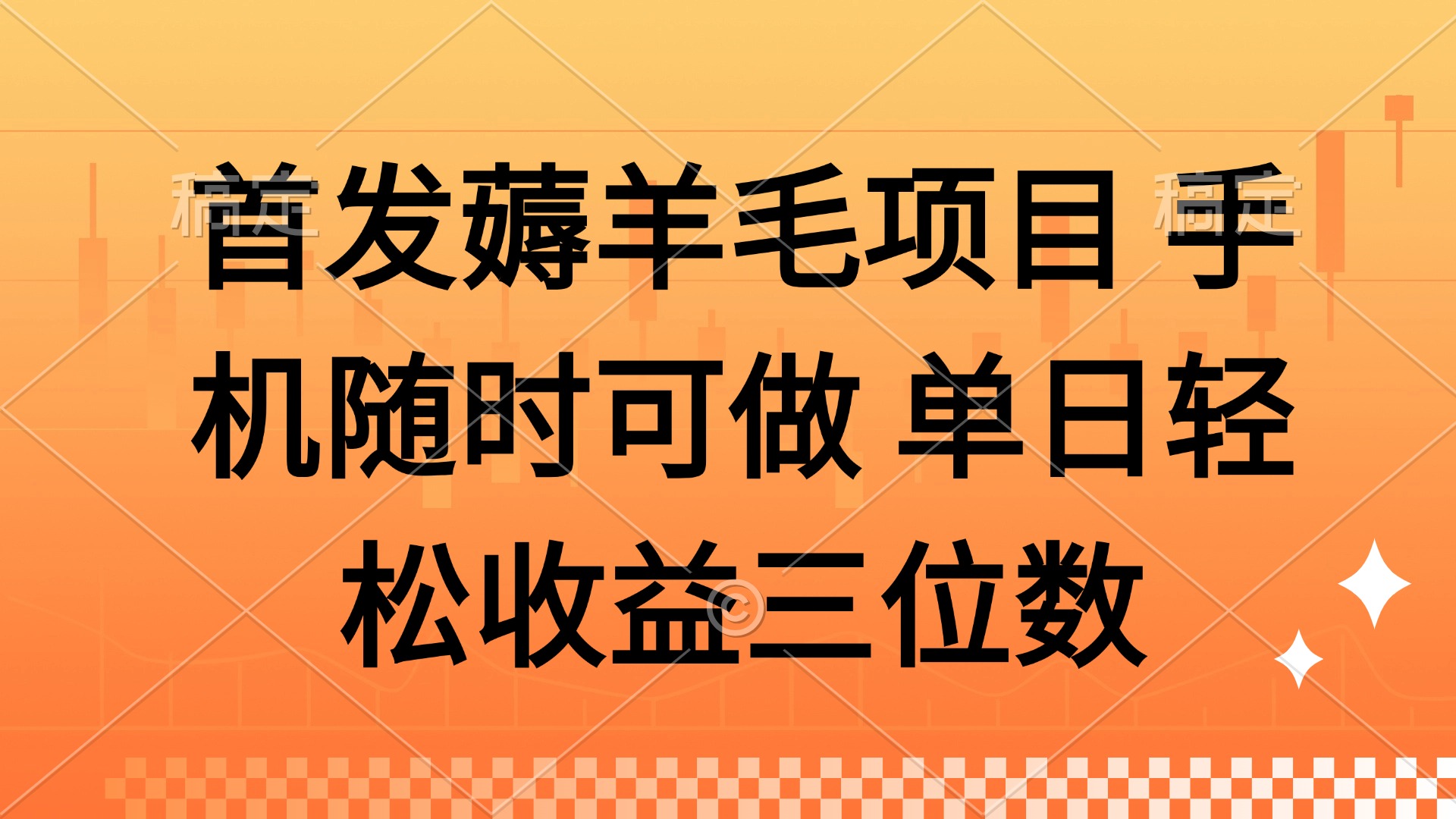 薅羊毛项目 手机随时可做 单日轻松收益三位数-奇奇网创