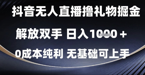 抖音无人直播撸礼物掘金，解放双手，日入1k，0成本纯利，无基础可上手【揭秘】-奇奇网创