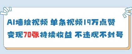 AI墙绘视频，单条视频19W点赞，收益增长快，有电脑就能做-奇奇网创