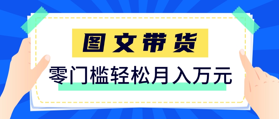 快手图文带货新玩法，用这个方法零门槛，6个月收入87249(保姆级详细教程)-奇奇网创