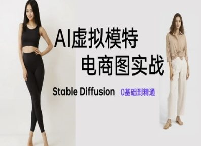 AI虚拟模特电商图实战，AI绘画Stable Diffusion 0基础到精通-奇奇网创