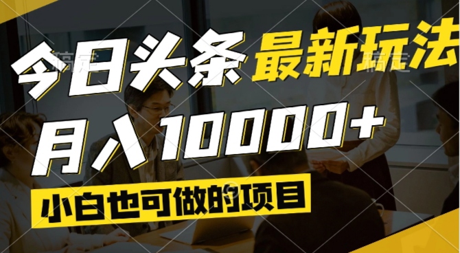 今日头条最新风口,视频掘金,小白也可月入过万,可以矩阵操作-奇奇网创