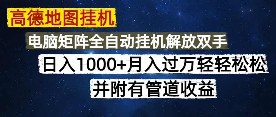 高德地图挂机每天几分钟日入1000+无脑操作，可矩阵并附有管道收益-奇奇网创