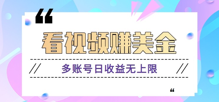 看视频赚美金项目，手机可挂机操作，多账号日收益无上限-奇奇网创