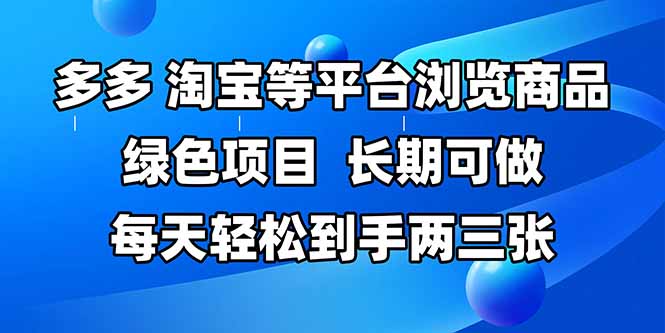 拼多多、淘宝等多平台浏览商品，长期可做，每天轻松到手两三张，有手…-奇奇网创