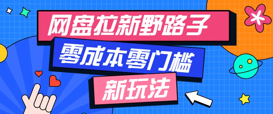 一个人也能操作的网盘拉新野路子玩法，零成本零门槛多种变现方式，轻松月入万元-奇奇网创