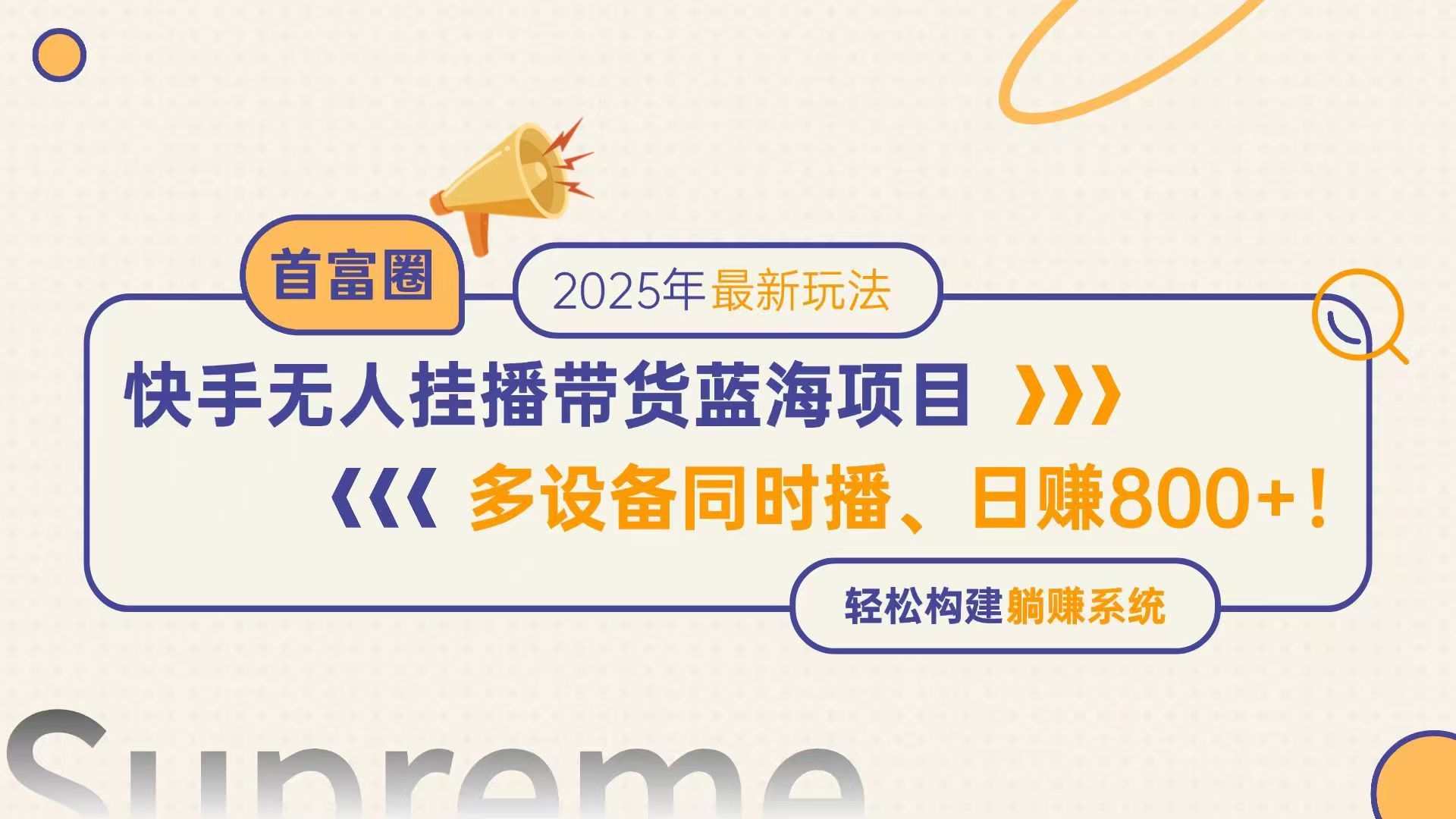 快手无人直播带货蓝海项目，日赚800+，多设备同时播，轻松构建躺赚模式-奇奇网创