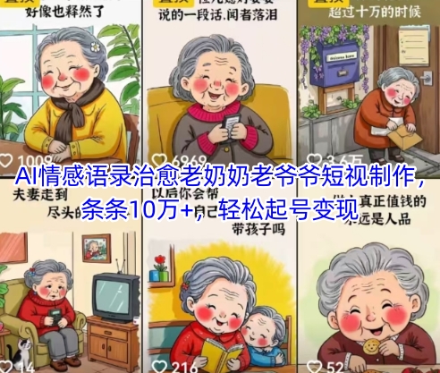AI情感语录治愈老奶奶老爷爷短视制作，条条10万+，轻松起号变现-奇奇网创