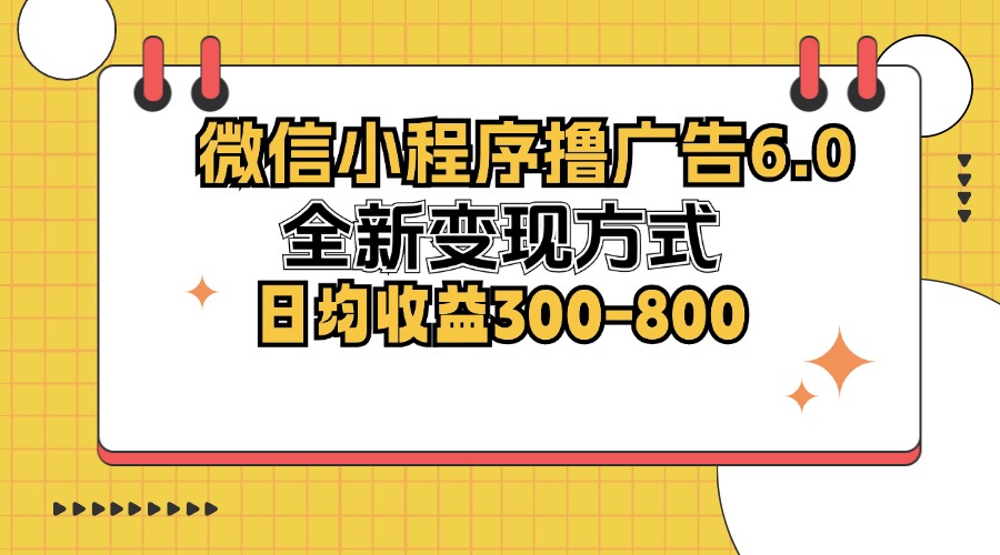 微信小程序撸广告6.0，全新变现方式，日均收益300-800-奇奇网创
