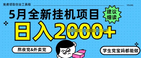 5月最新挂G项目8.0玩法，纯手机操作，稳稳日入1k+【揭秘】-奇奇网创