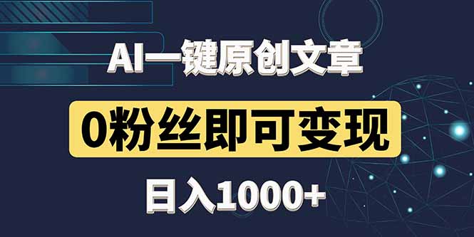 最新AI一键头条原创文章，3分钟一条，0粉丝即可变现，日入1000+-奇奇网创