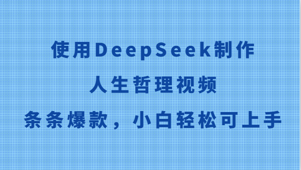 使用DeepSeek制作人生哲理视频，条条爆款，小白轻松可上手-奇奇网创