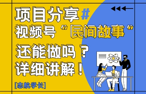 视频号“民间故事”是什么?还能不能做?怎么做?详细讲解-奇奇网创