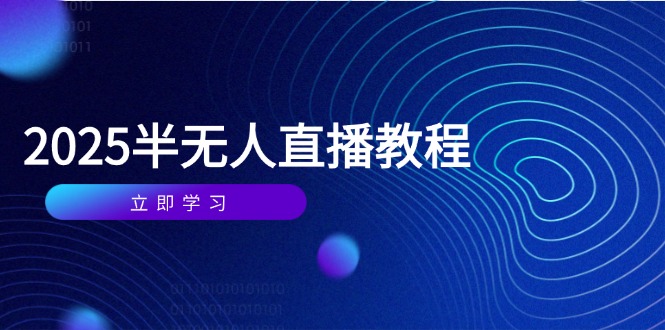 半无人直播课(2025/4月-奇奇网创