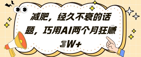 减肥，经久不衰的话题，巧用AI两个月狂挣2W+-奇奇网创