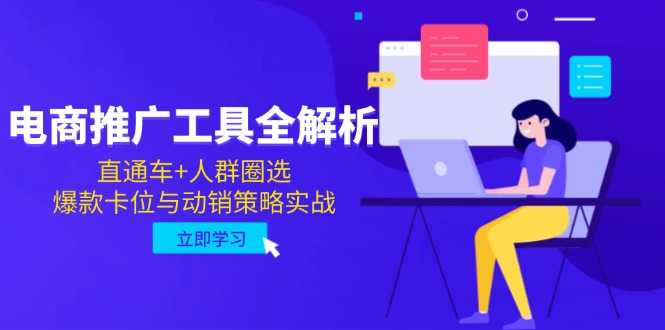 电商推广工具全解析，直通车+人群圈选，爆款卡位与动销策略实战-奇奇网创