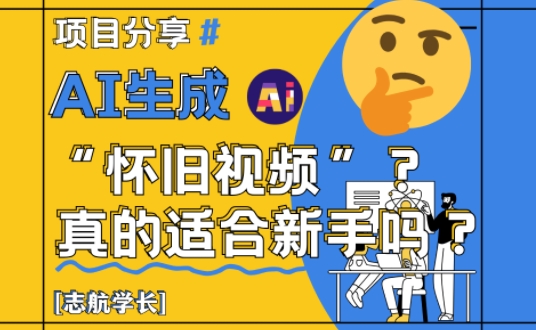 AI生成怀旧视频真的很适合新手？详细讲解！-奇奇网创